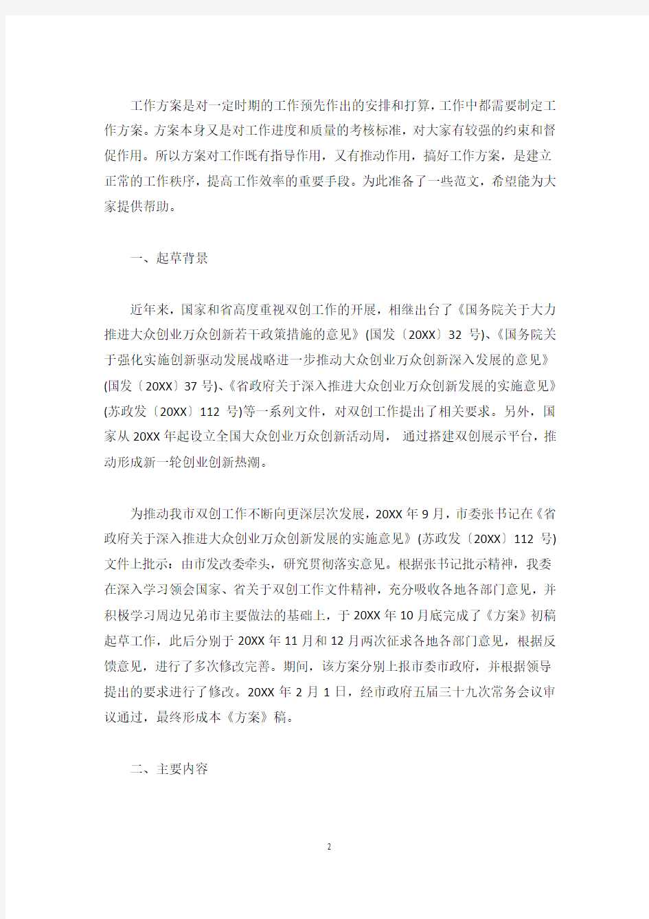 全面推进大众创业万众创新发展的实施方案-范文