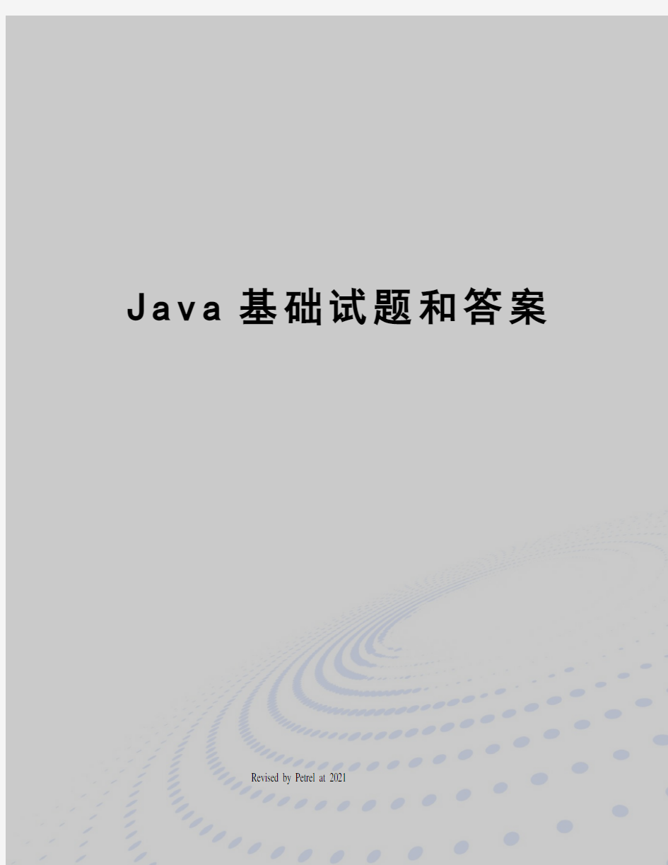 Java基础试题和答案