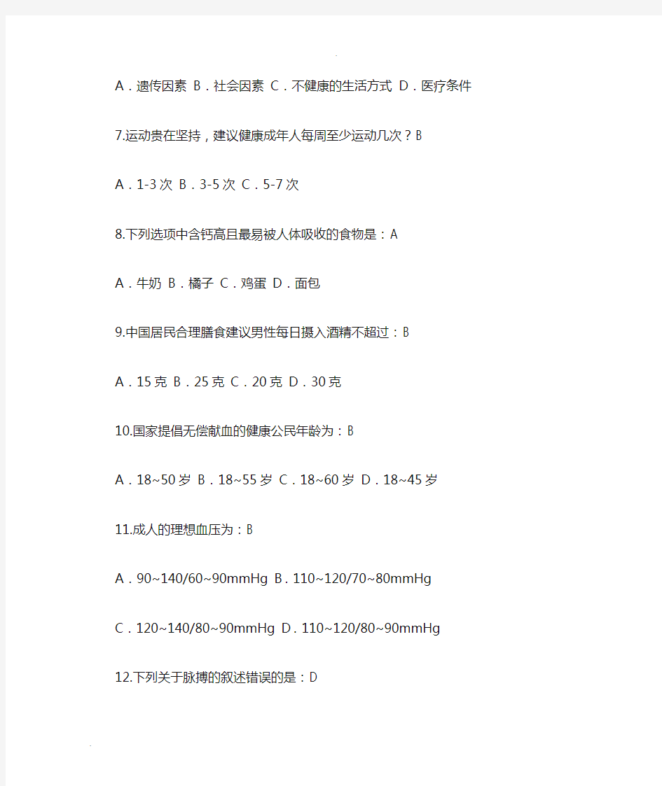 健康素养知识竞赛题库