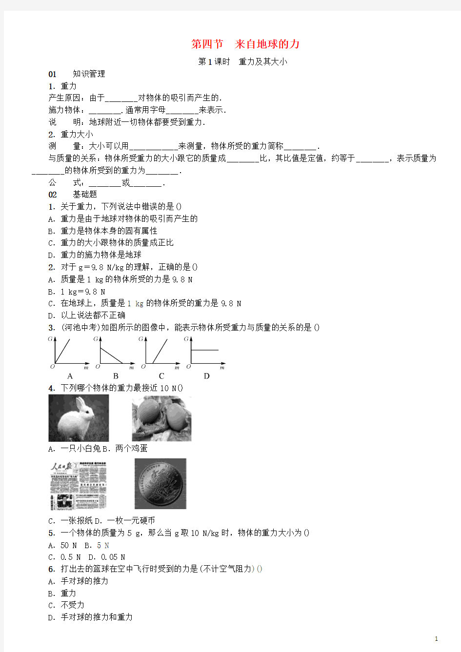 八年级物理全册第六章第四节来自地球的力习题新版沪科版