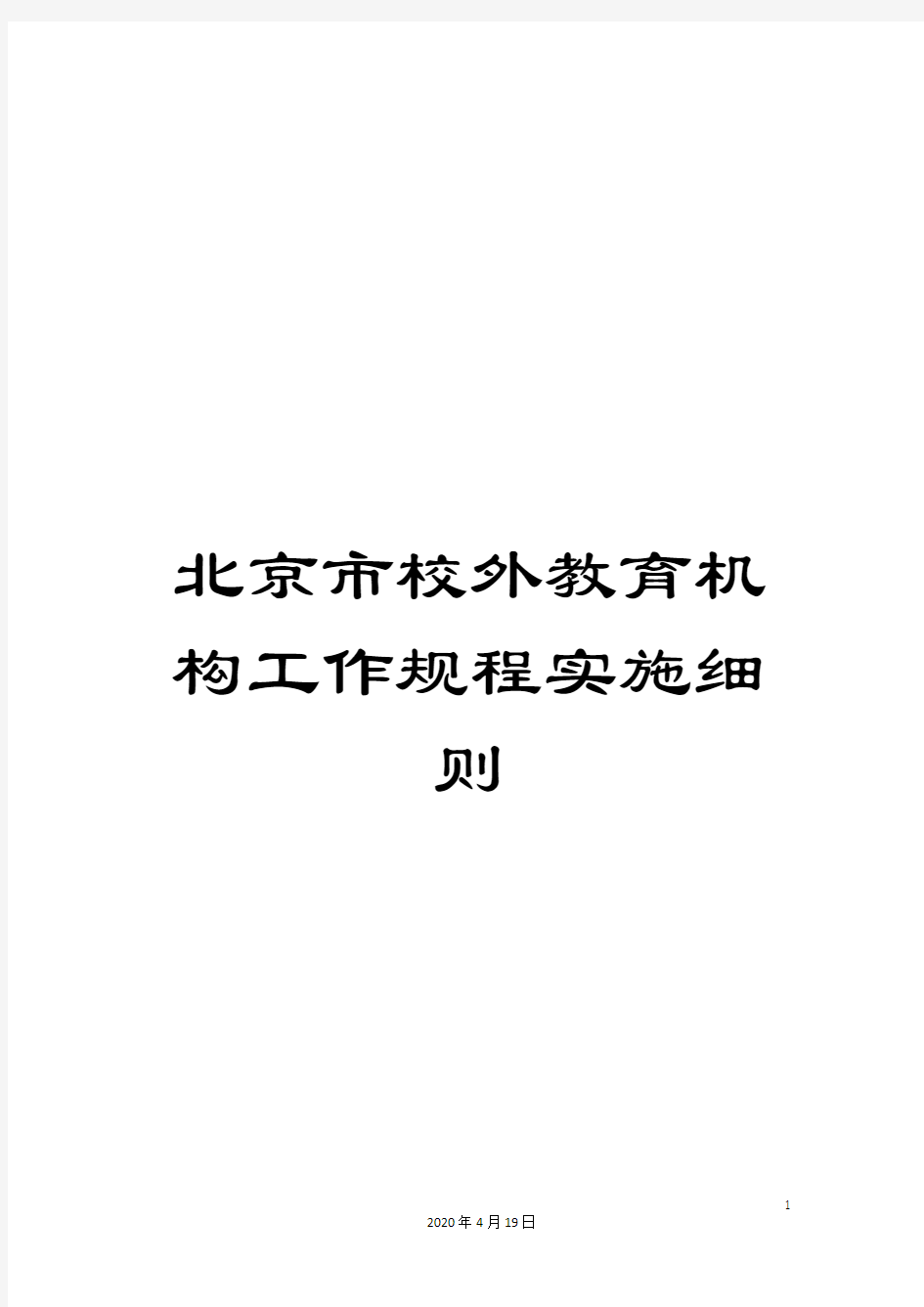 北京市校外教育机构工作规程实施细则