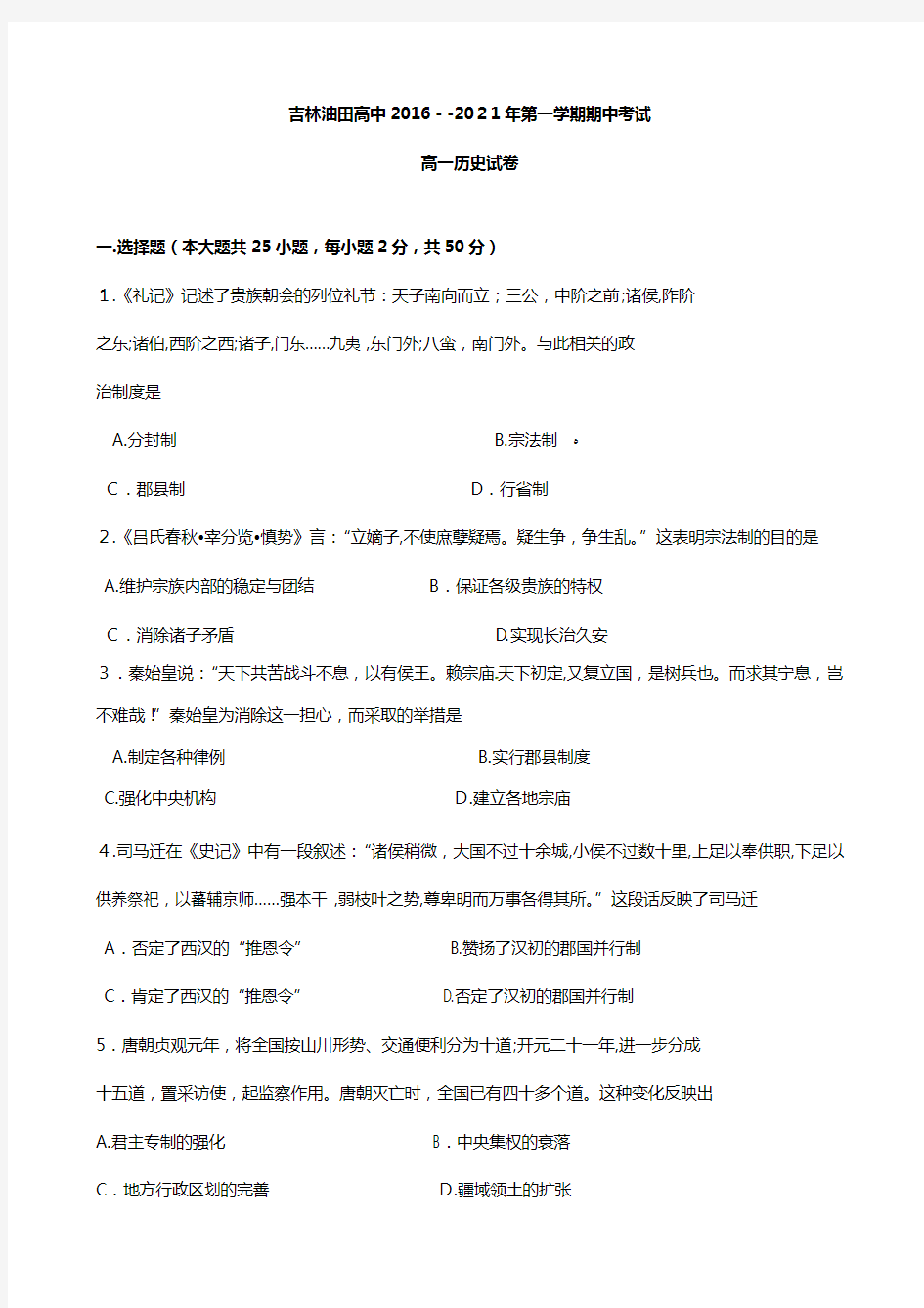 吉林省松原市油田高中2020┄2021学年高一上学期期中考试历史试卷 含解析