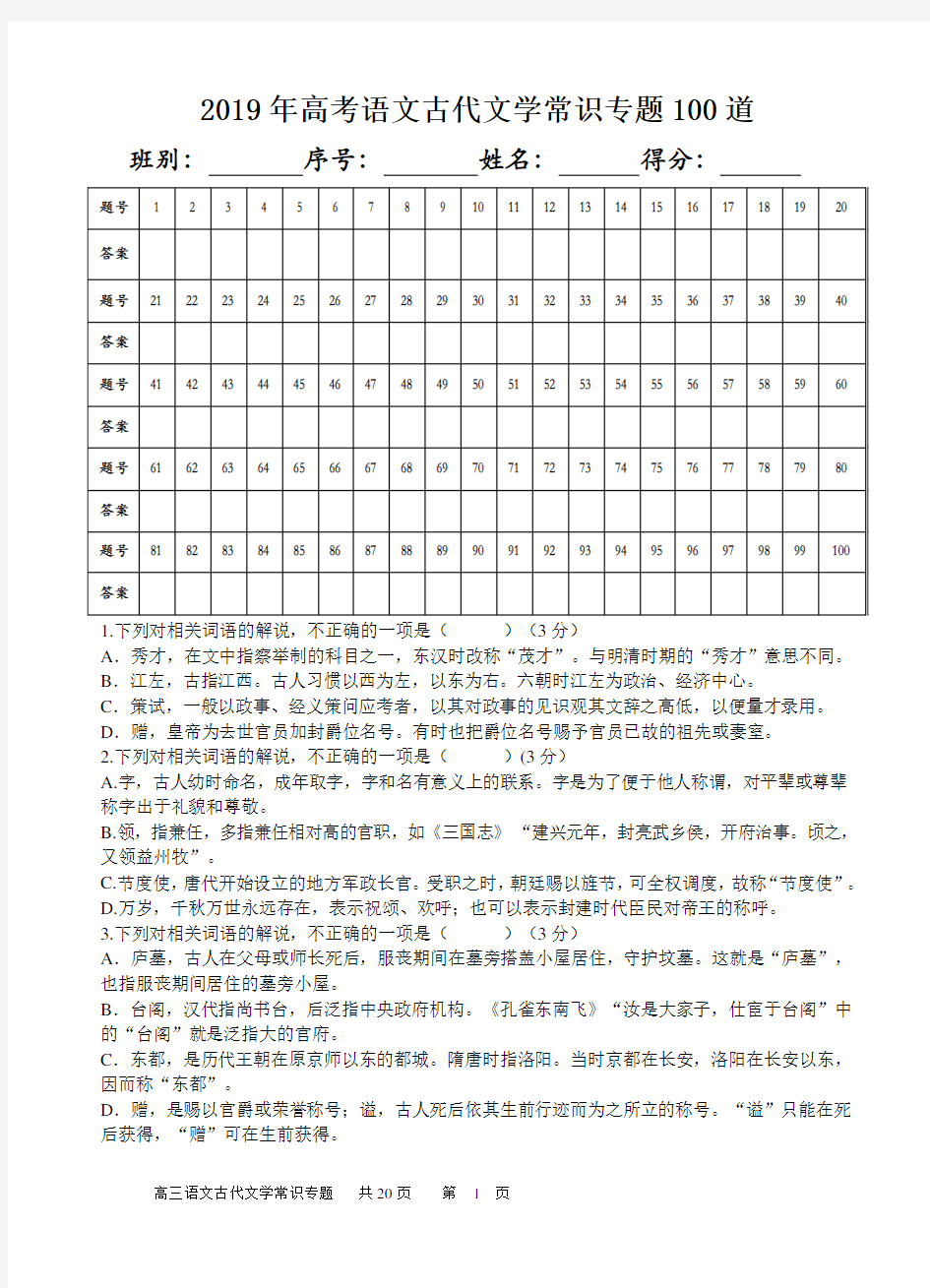 2019年高考语文古代文学常识专题100道(含答案)