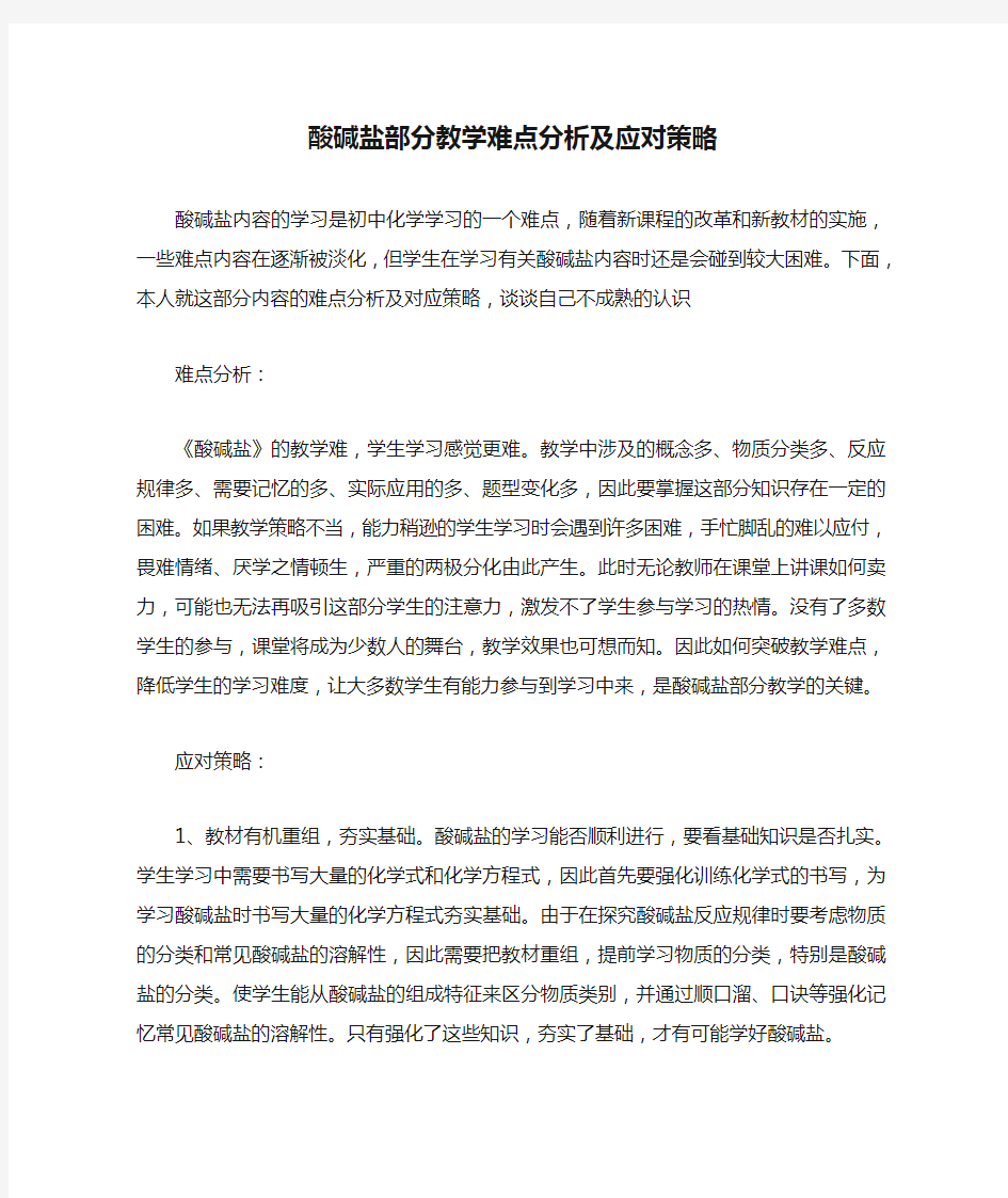 中考化学专题复习 酸碱盐部分教学难点分析及应对策略