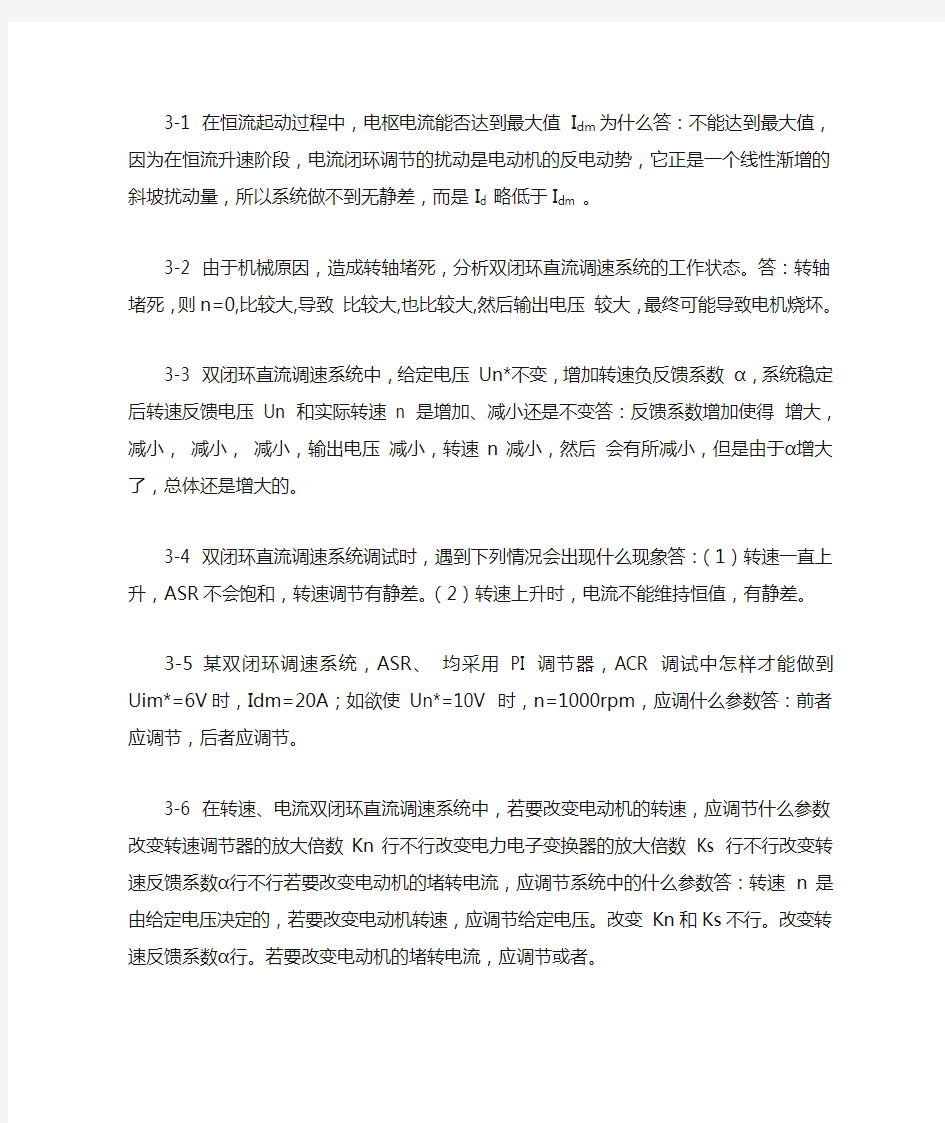 电力拖动自动控制系统-运动控制系统课后参考答案第三四章