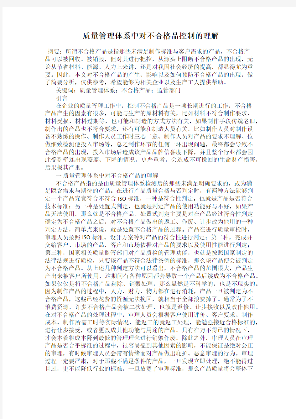 质量管理体系中对不合格品控制的理解