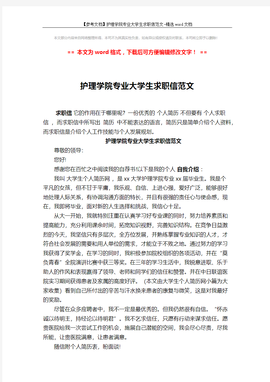 【参考文档】护理学院专业大学生求职信范文-精选word文档 (2页)