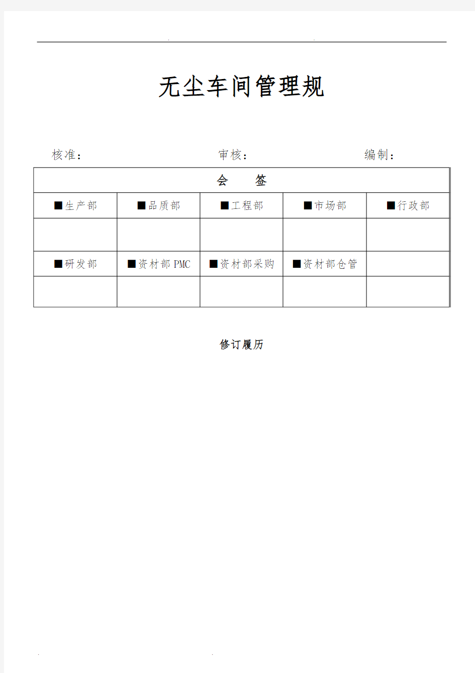 无尘车间管理规范标准