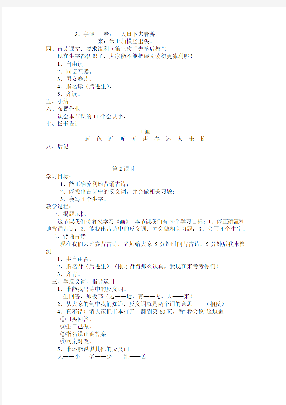 一年级语文上册先学后教当堂训练教案(一)