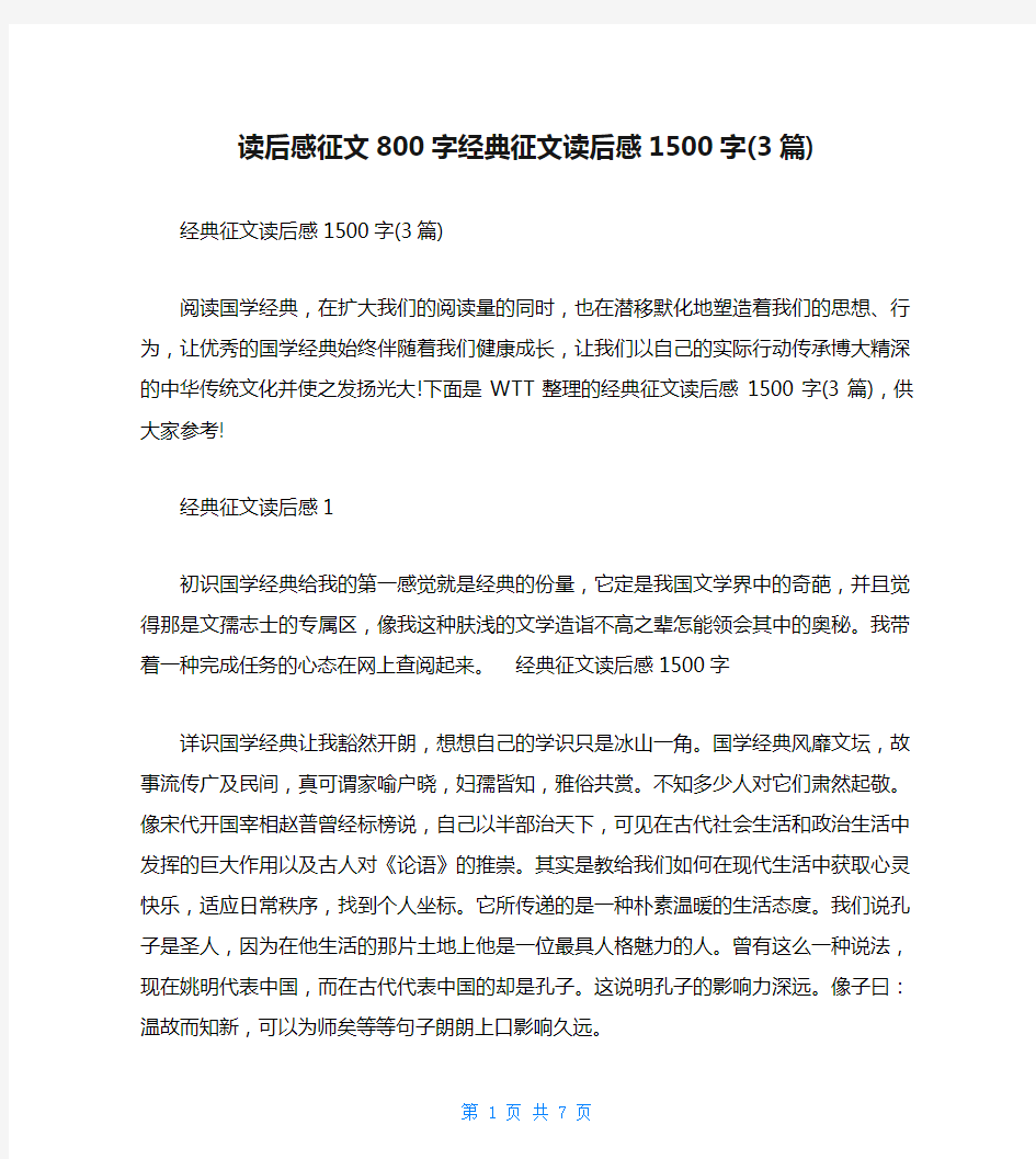 读后感征文800字经典征文读后感1500字(3篇)