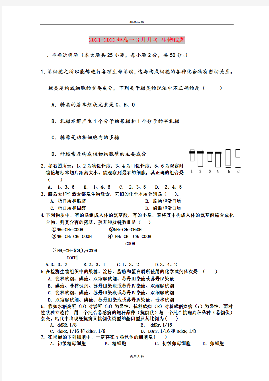 2021-2022年高一3月月考 生物试题