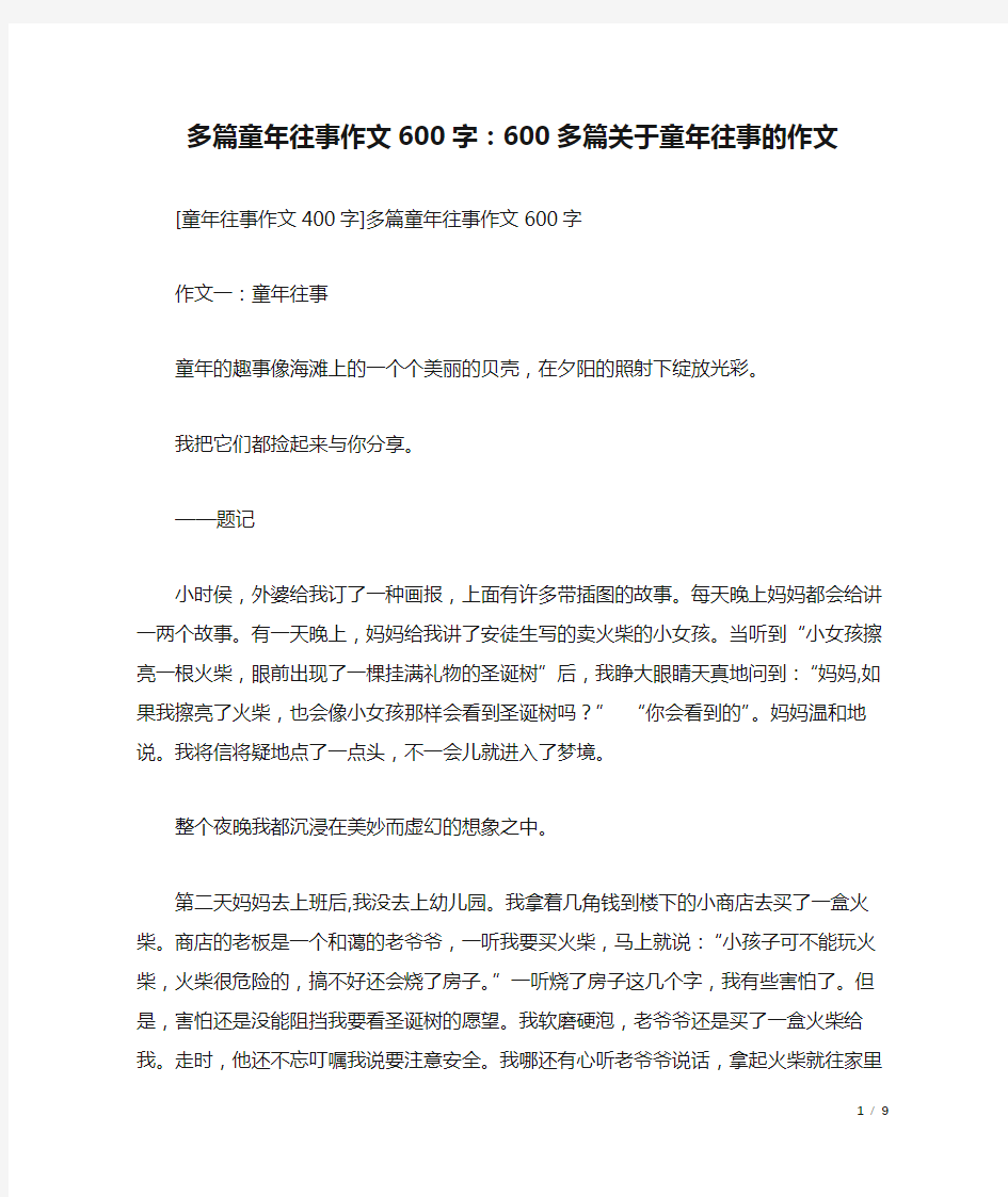 多篇童年往事作文600字：600多篇关于童年往事的作文