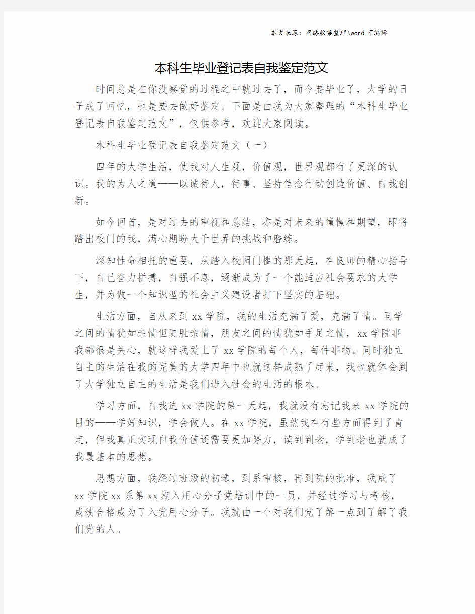 本科生毕业登记表自我鉴定范文.doc