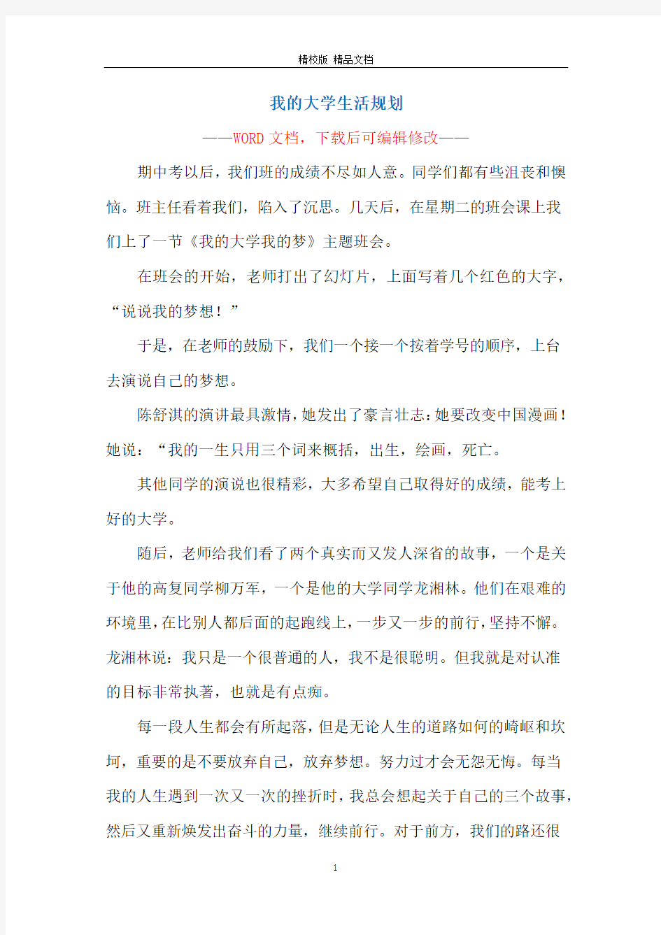 我的大学生活规划