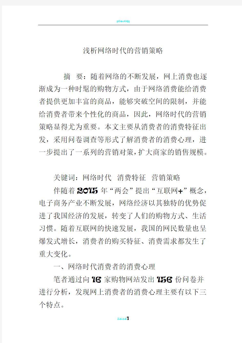 浅析网络时代的营销策略