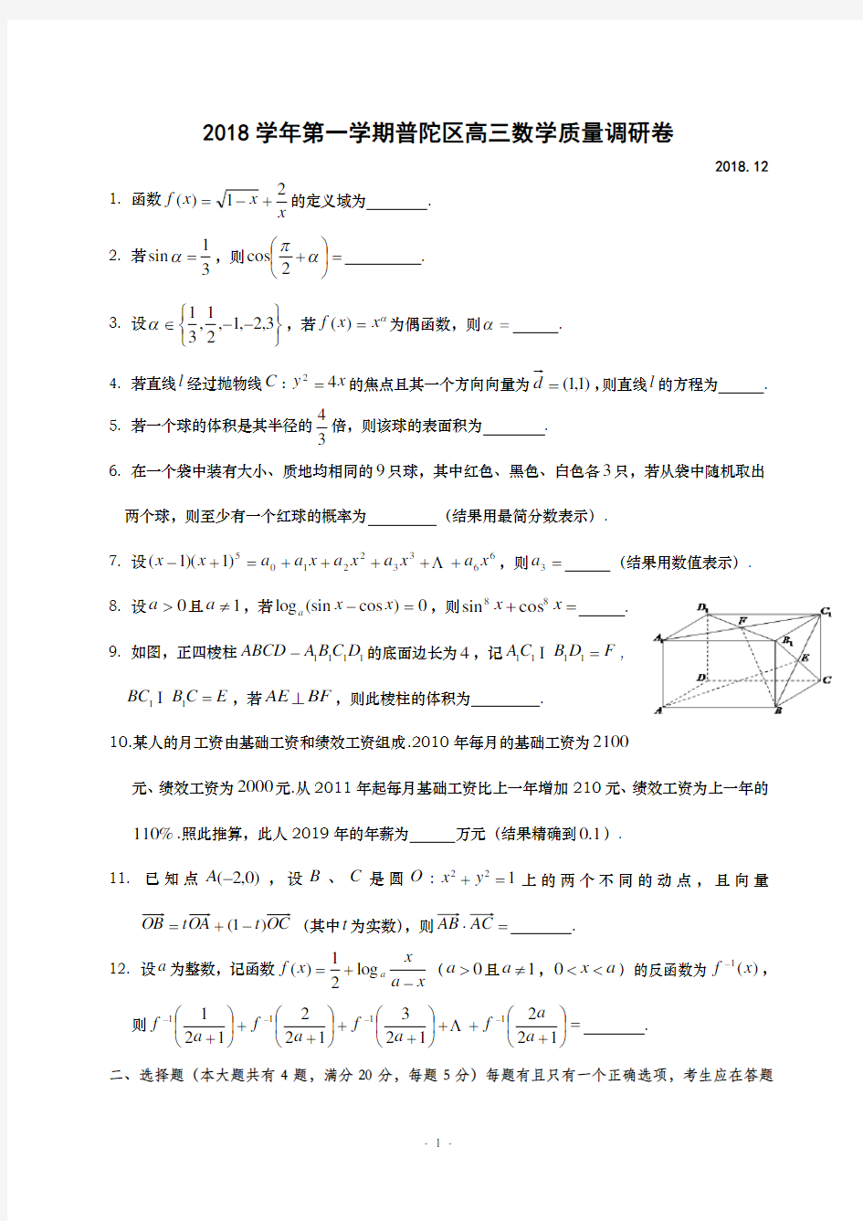 (完整word版)上海市普陀区2019届高三一模数学卷word版(附详细答案)