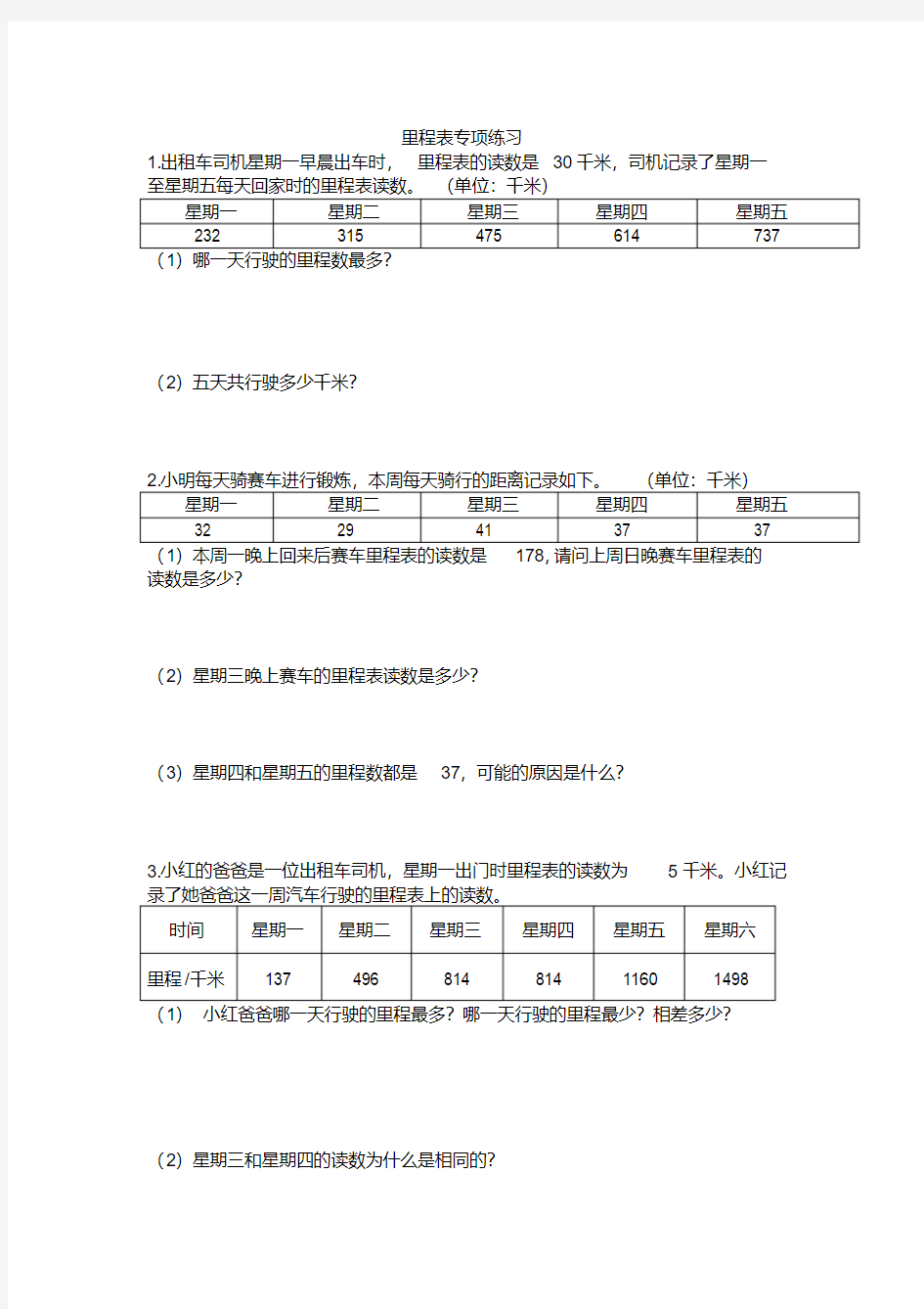 (完整word版)北师大版小学三年级数学上册里程表专题练习