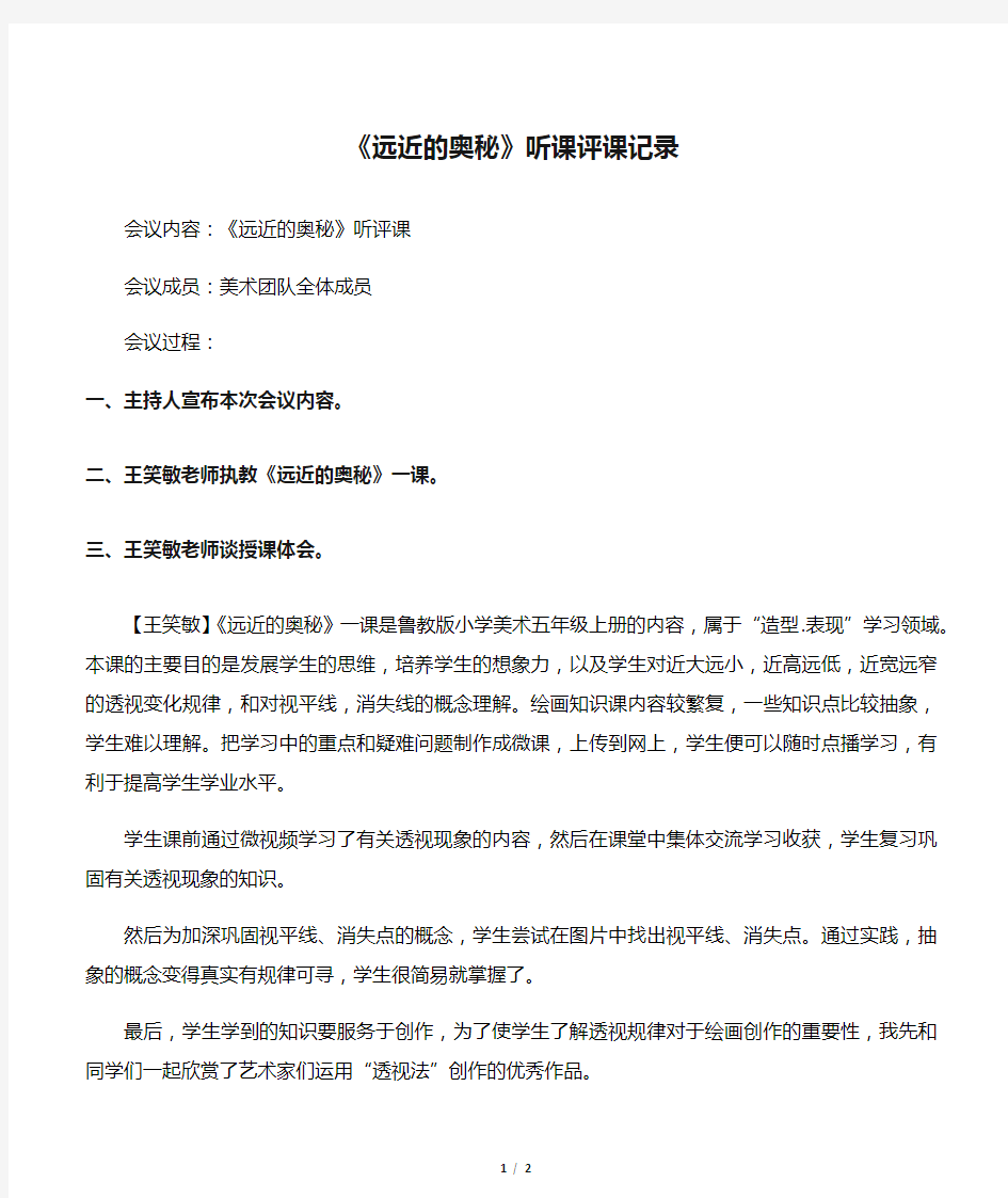 人教版小学美术六年级上册《远近的奥秘》听课评课记录