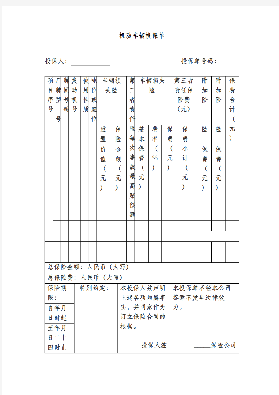 机动车辆投保单