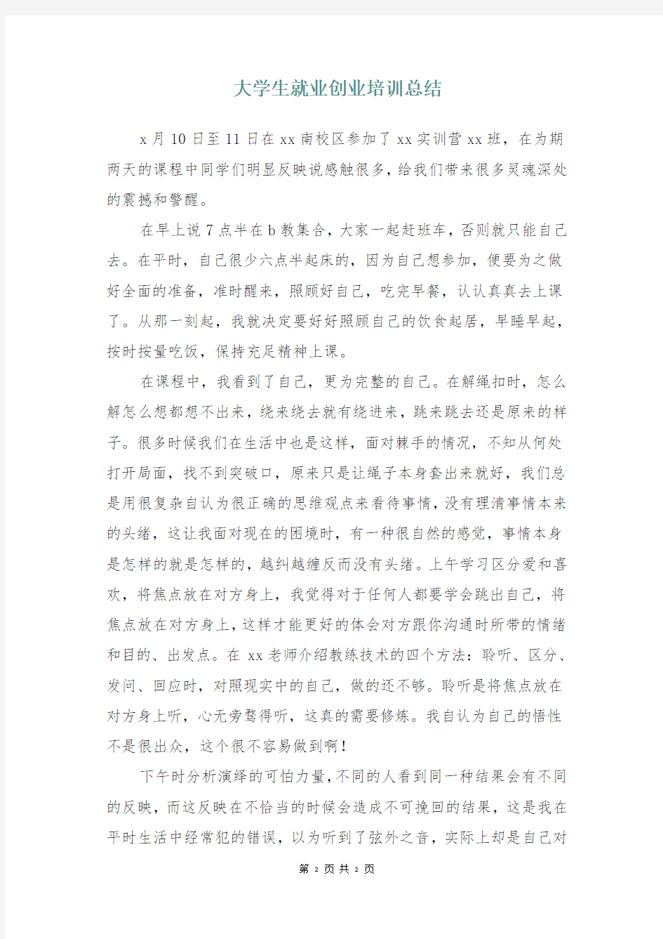 大学生就业创业培训总结