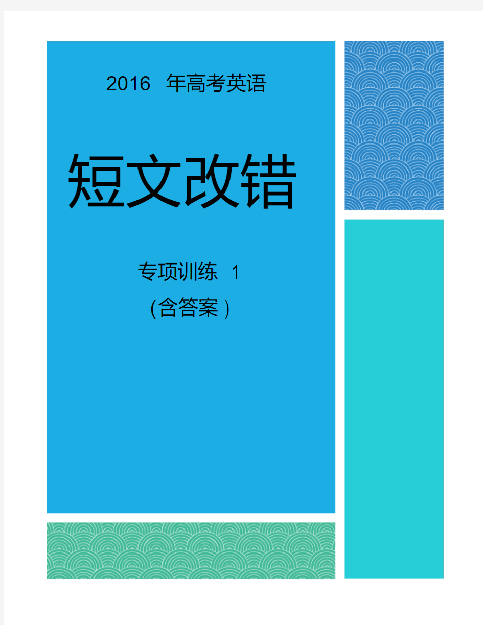 高考英语短文改错专项训练及答案