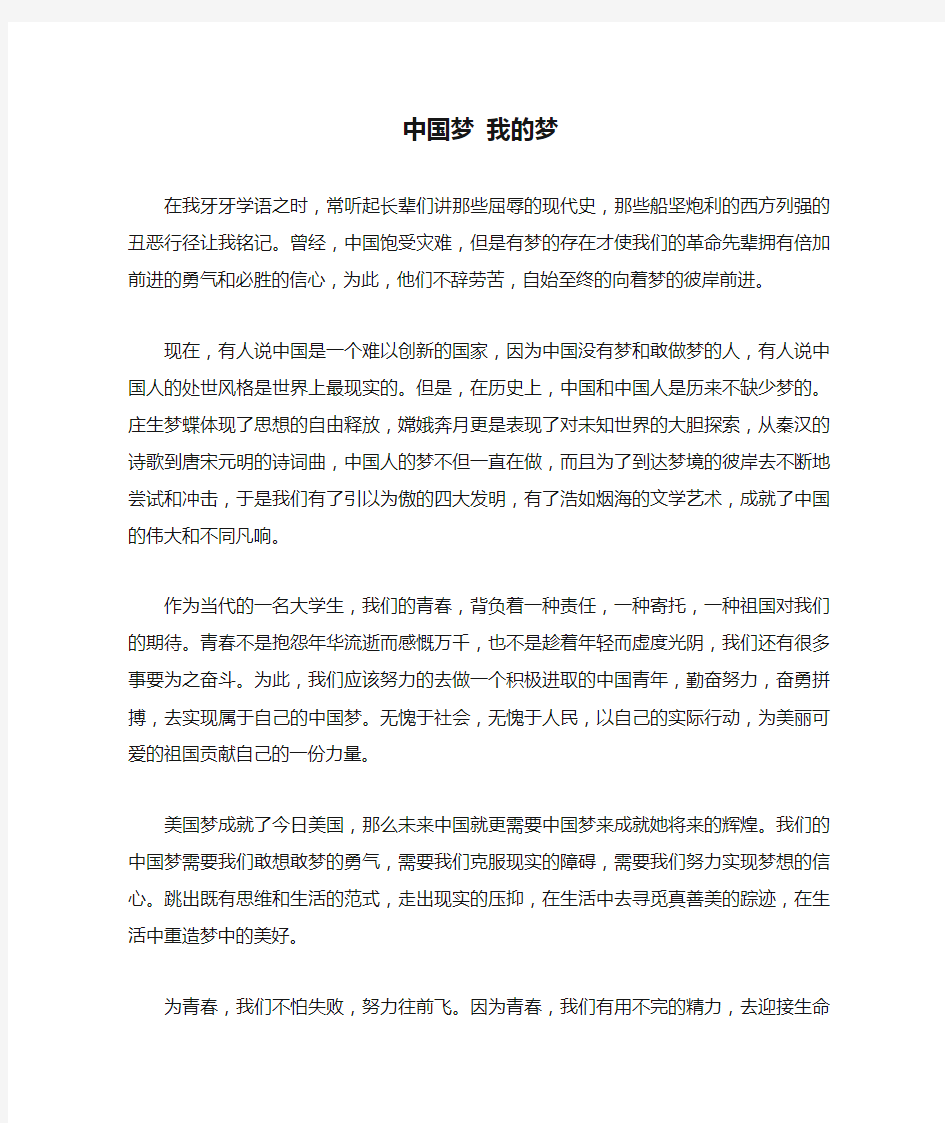 中国梦 我的梦