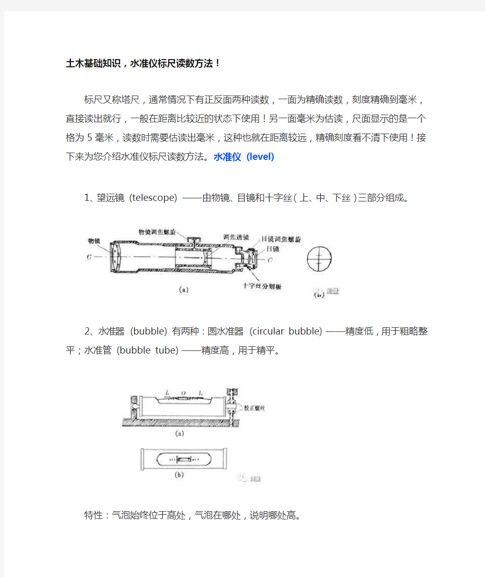 土木基础知识,水准仪标尺读数方法