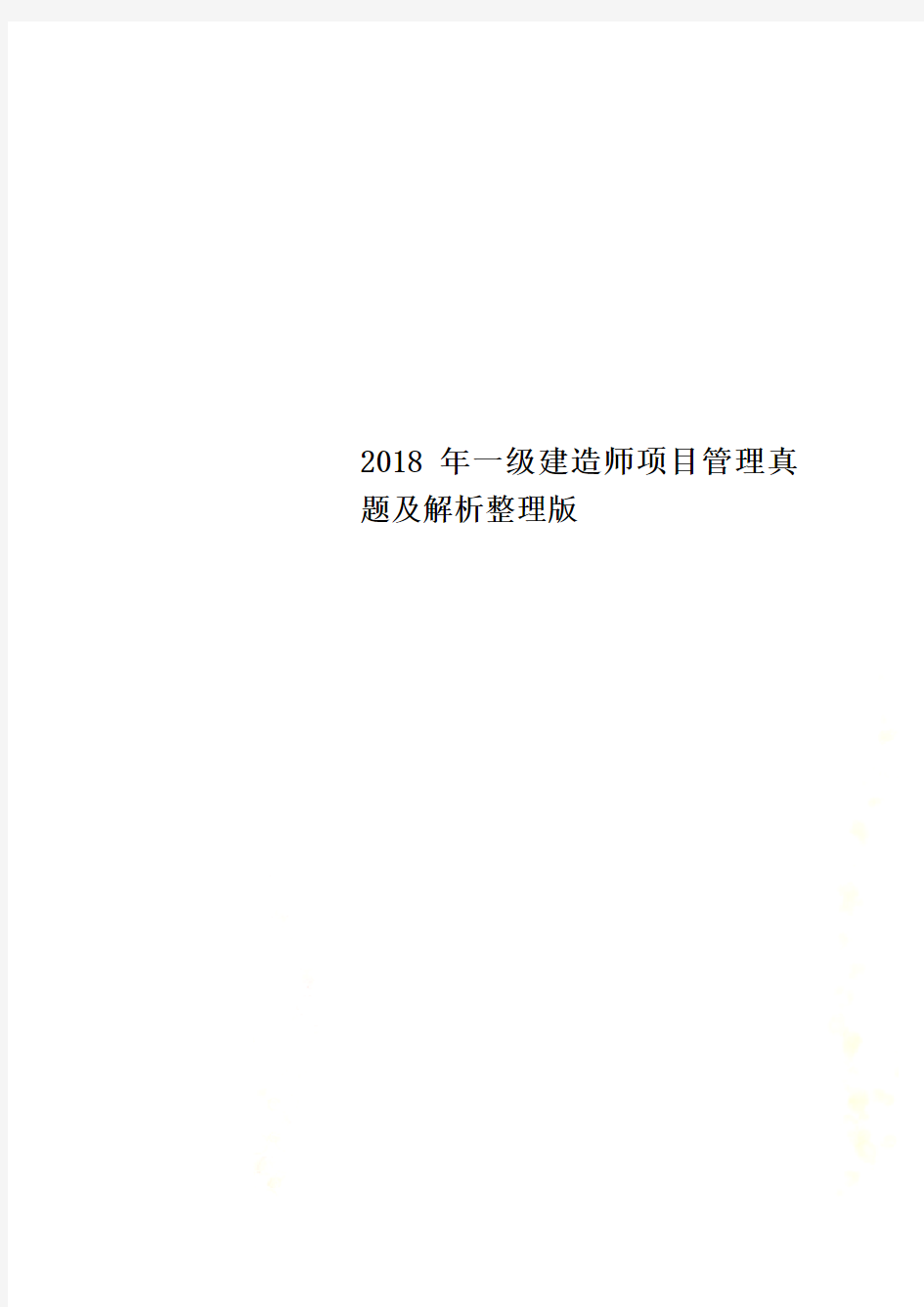 2018年一级建造师项目管理真题及解析整理版