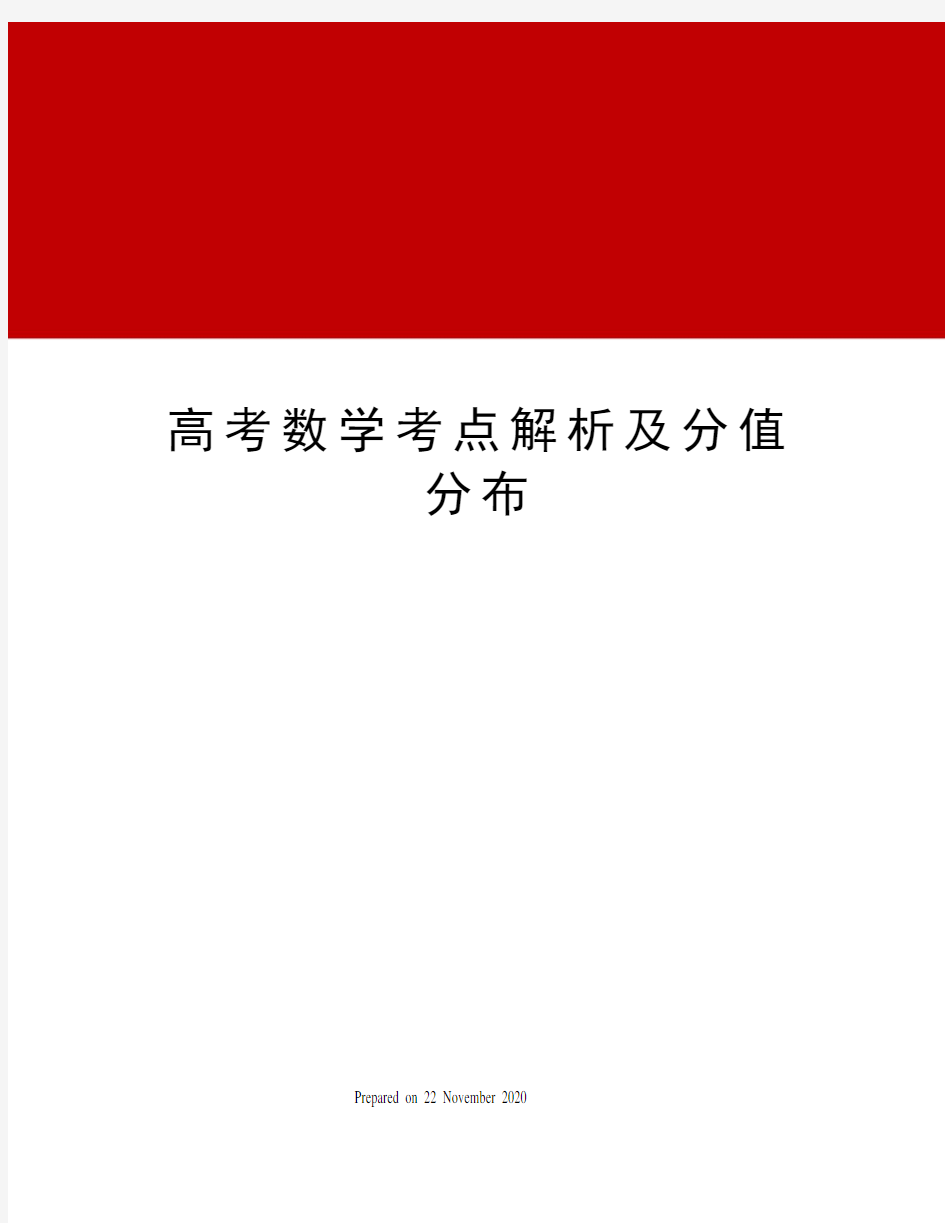 高考数学考点解析及分值分布