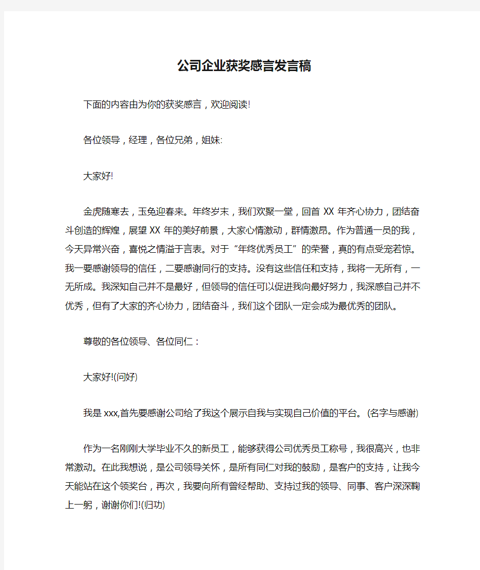 公司企业获奖感言发言稿