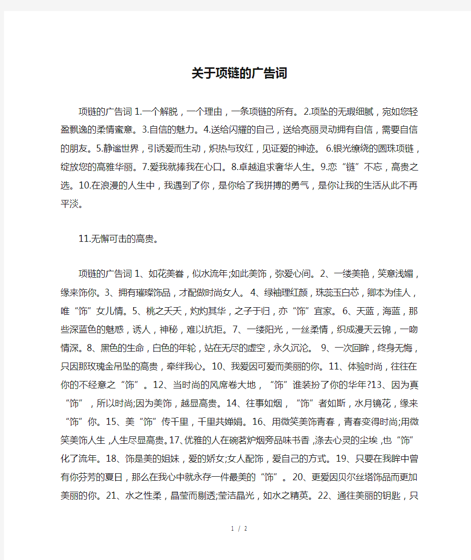 关于项链的广告词