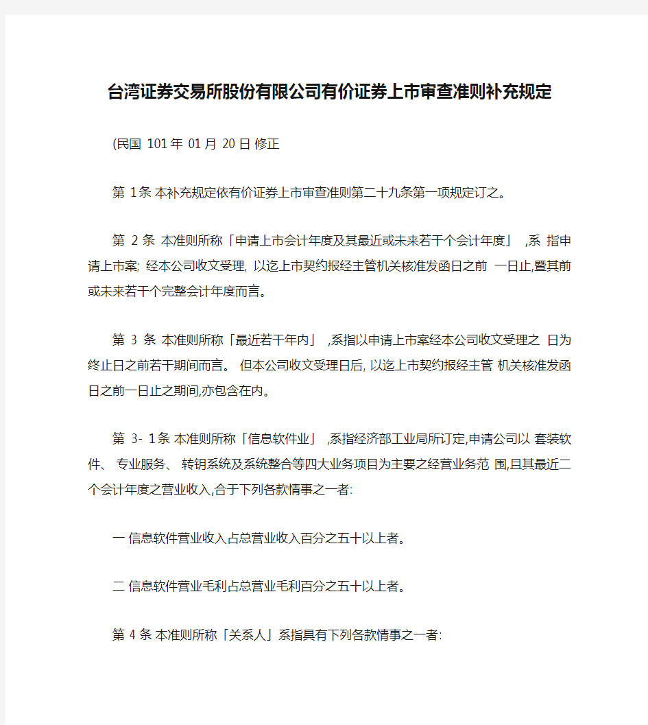 台湾证券交易所股份有限公司有价证券上市审查准则补充规定(20(精)