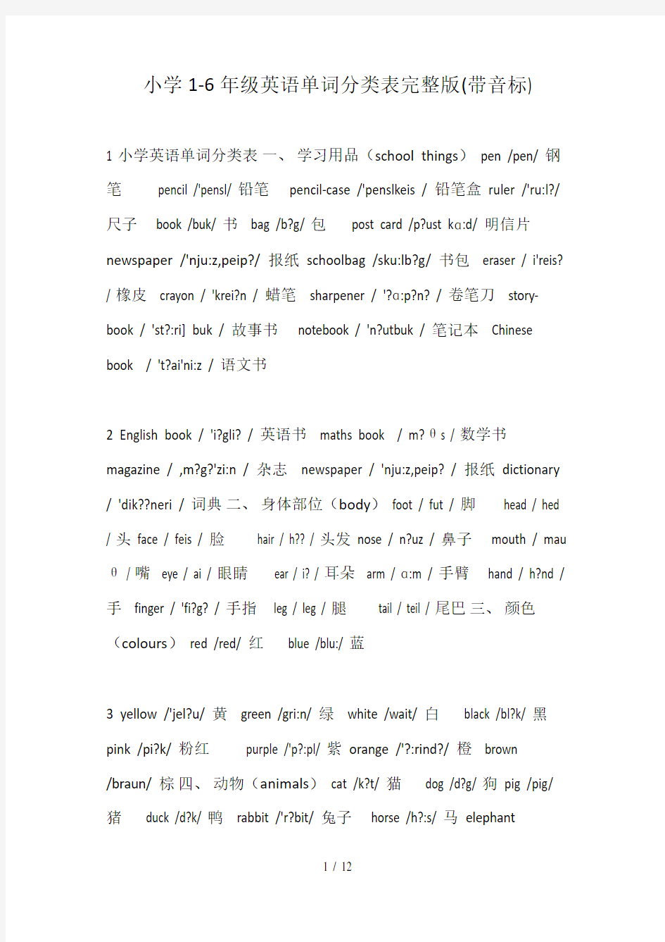 小学16年级英语单词分类表完整版带音标