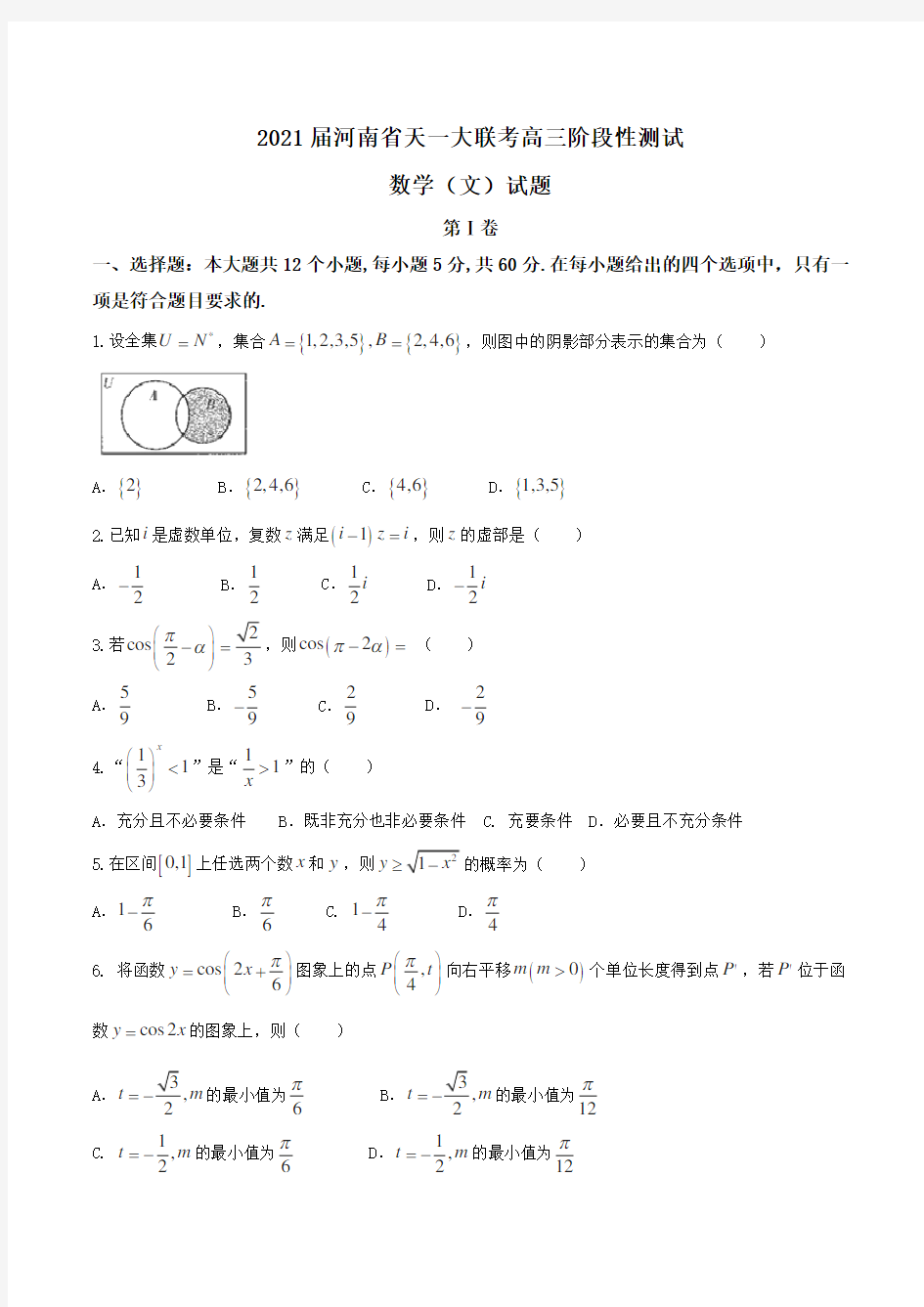 2021届河南省天一大联考高三阶段性测试数学(文)试题Word版含答案