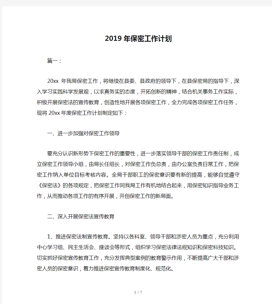 2019年保密工作计划