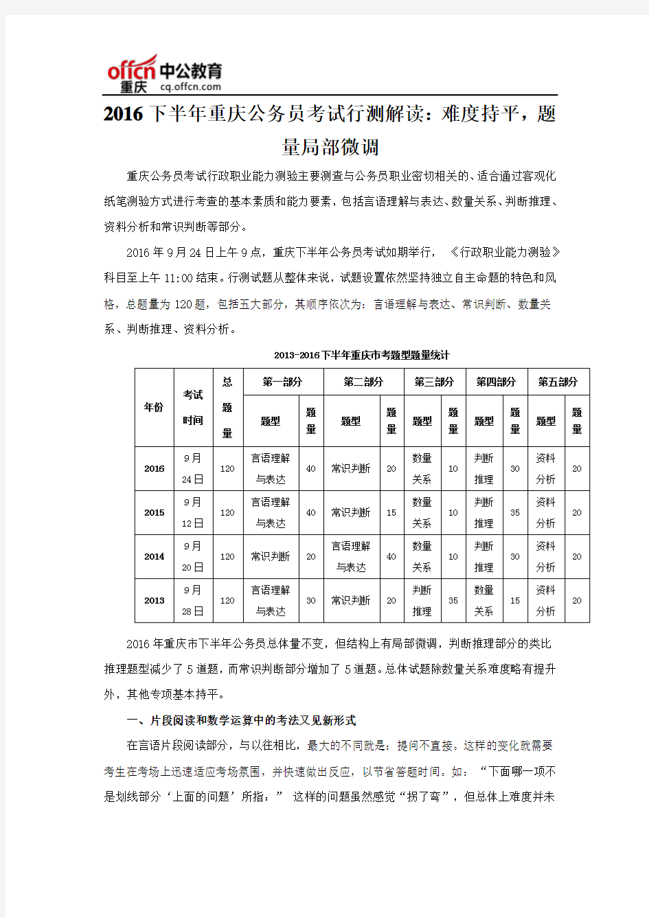 2016下半年重庆公务员考试行测解读：难度持平,题量局部微调
