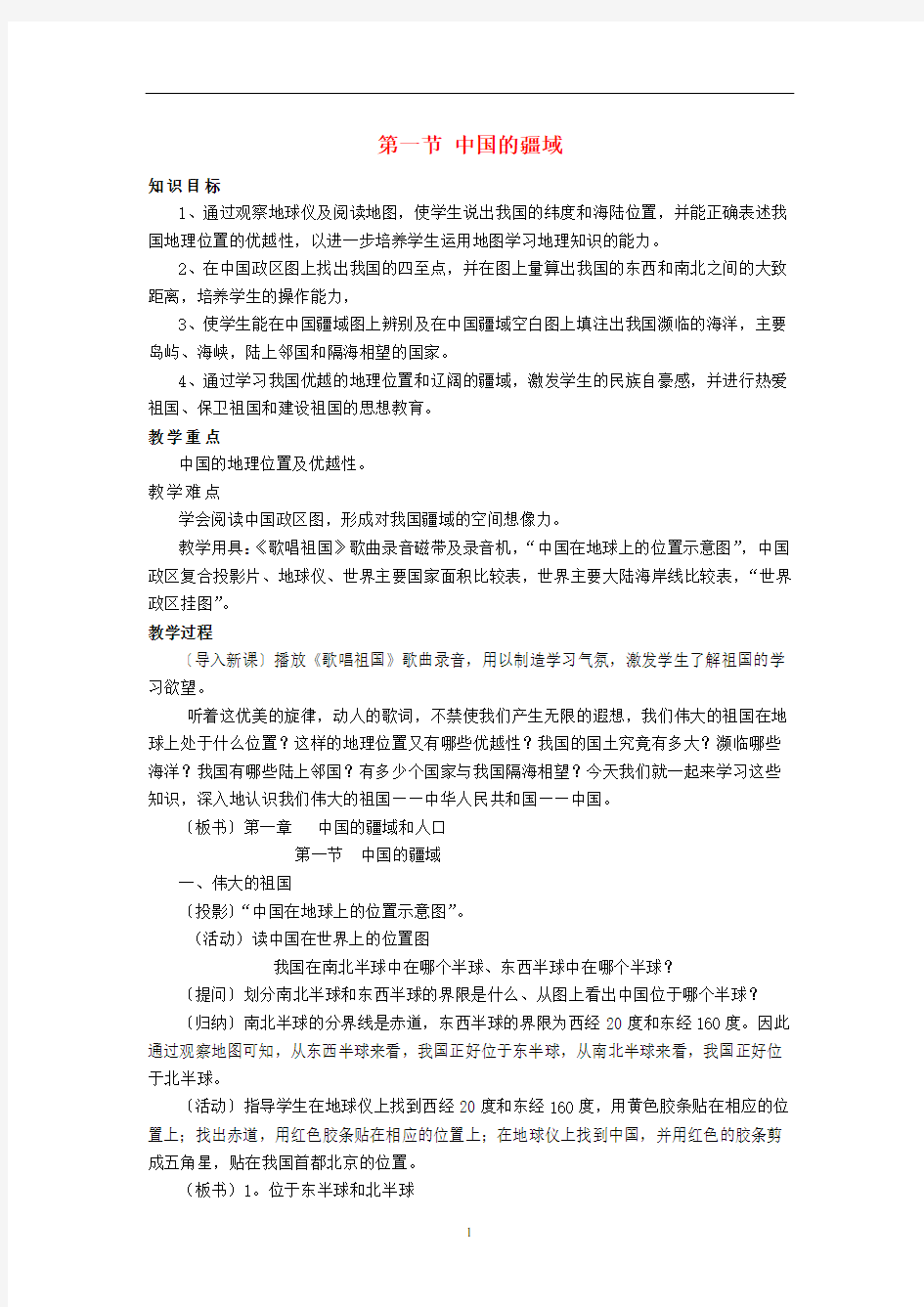 八年级地理上册 第一章《中国的疆域与人口》第一节 中国的疆域教案 (新版)湘教版