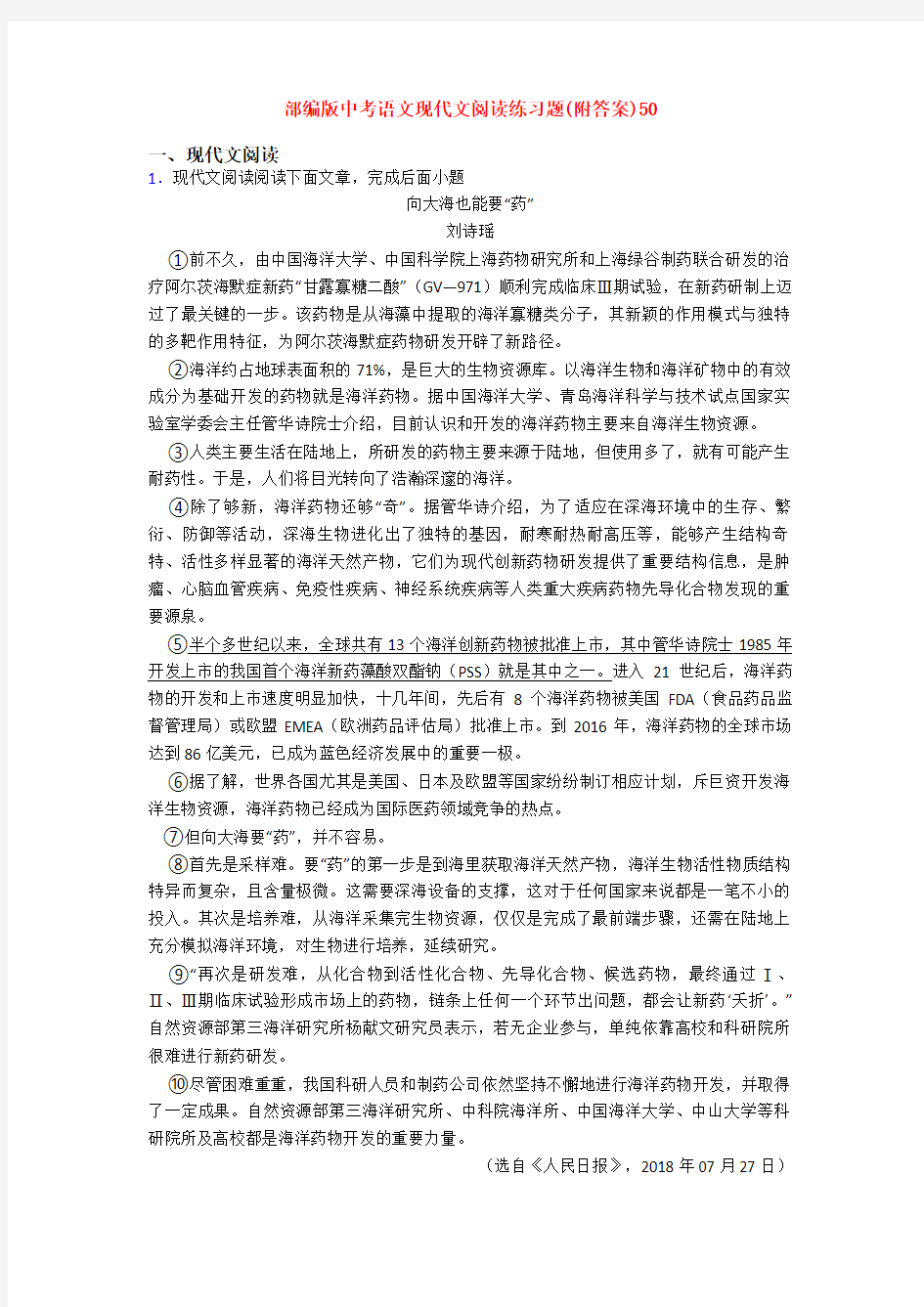 部编版中考语文现代文阅读练习题(附答案)50