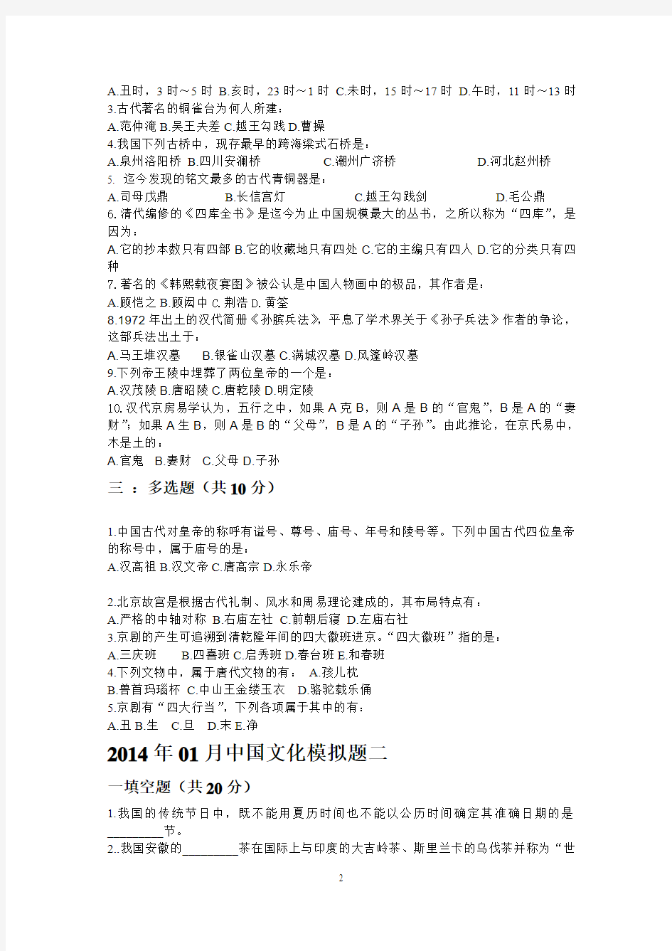 2014年01月中国文化模拟试题