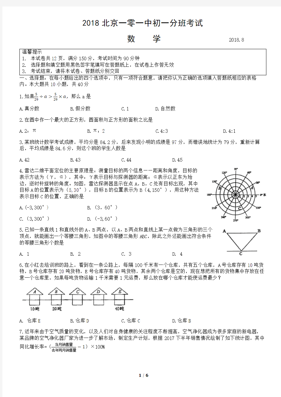 北京一零一中学2018年新初一分班考试试题-数学真题-含参考答案.doc