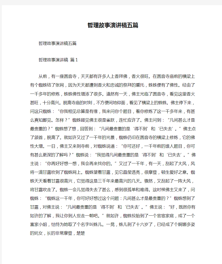 哲理故事演讲稿五篇