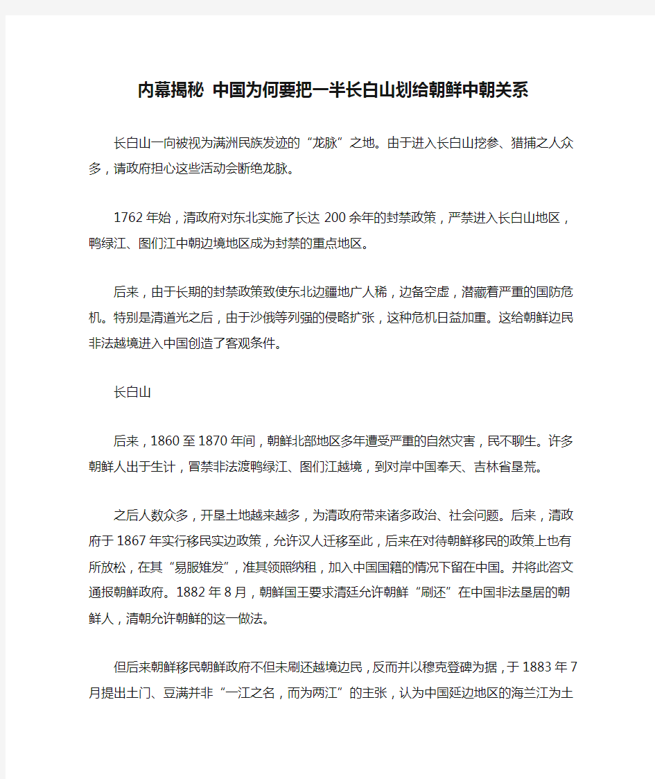 内幕揭秘 中国为何要把一半长白山划给朝鲜中朝关系