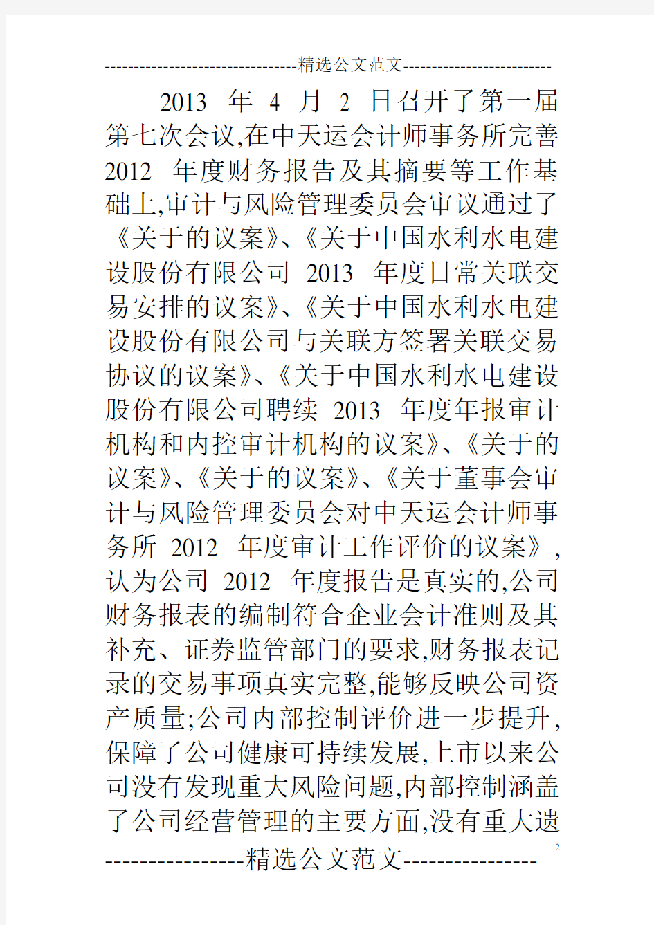 中国电建：2013年度董事会审计与风险管理委员会述职报告  
