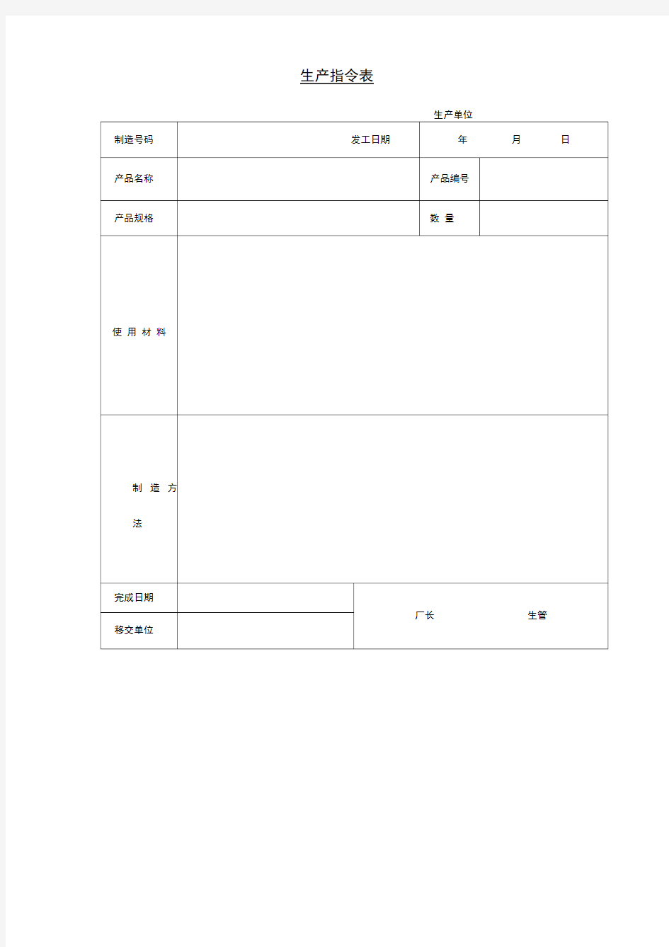 生产指令表