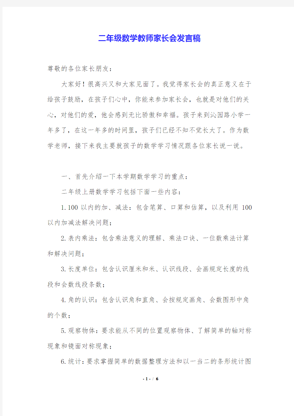 二年级数学教师家长会发言稿.doc