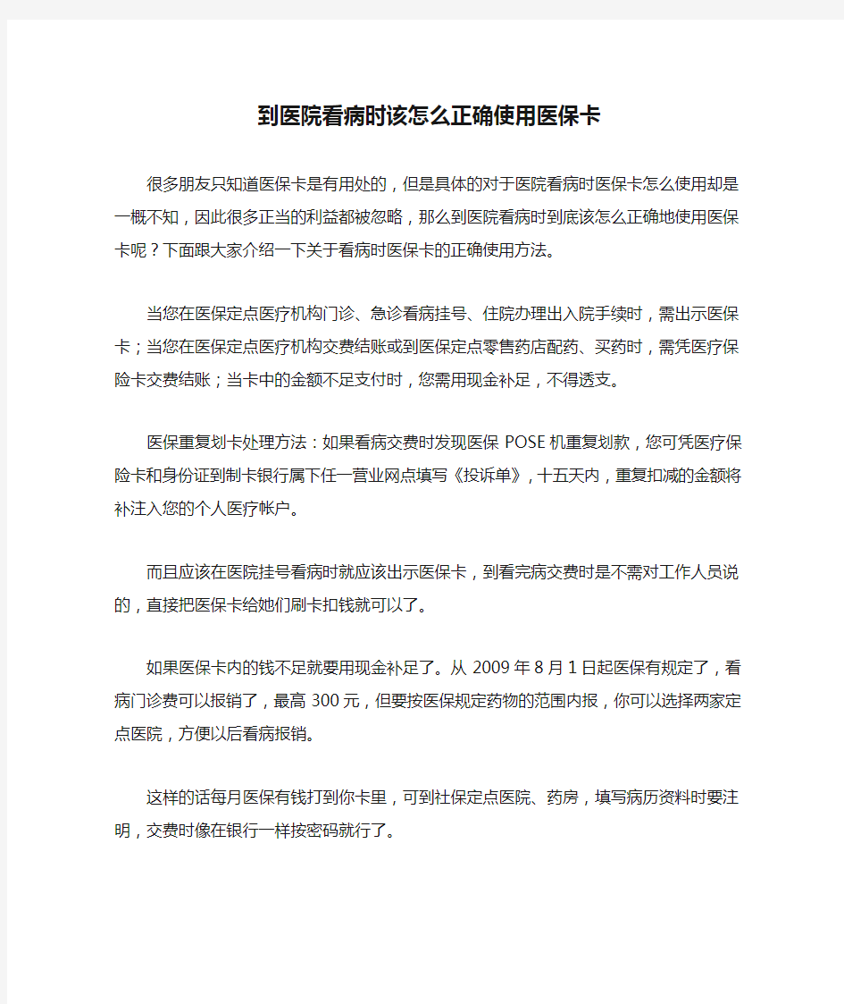 到医院看病时该怎么正确使用医保卡