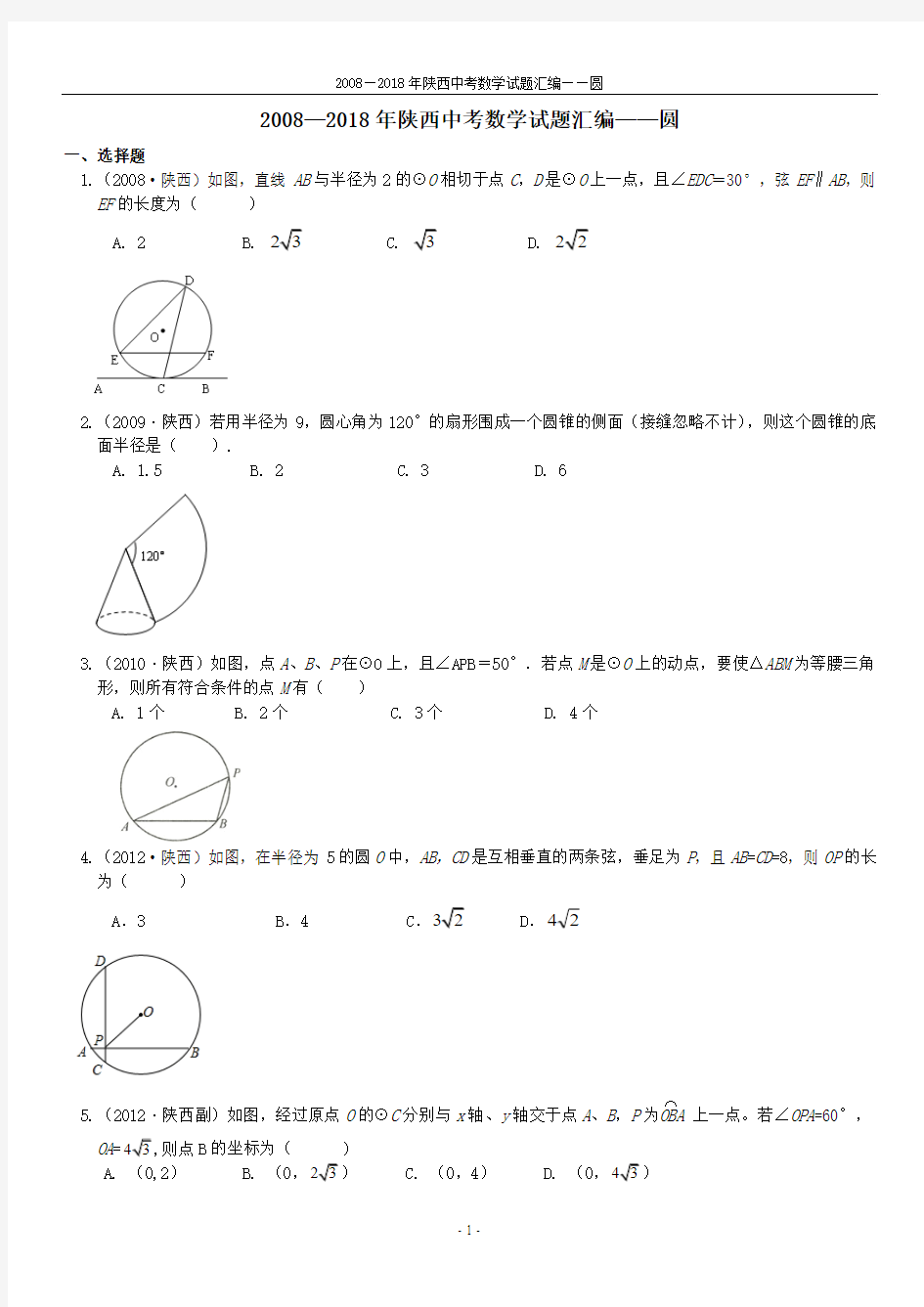 2008-2018陕西省历年中考数学——圆试题汇编