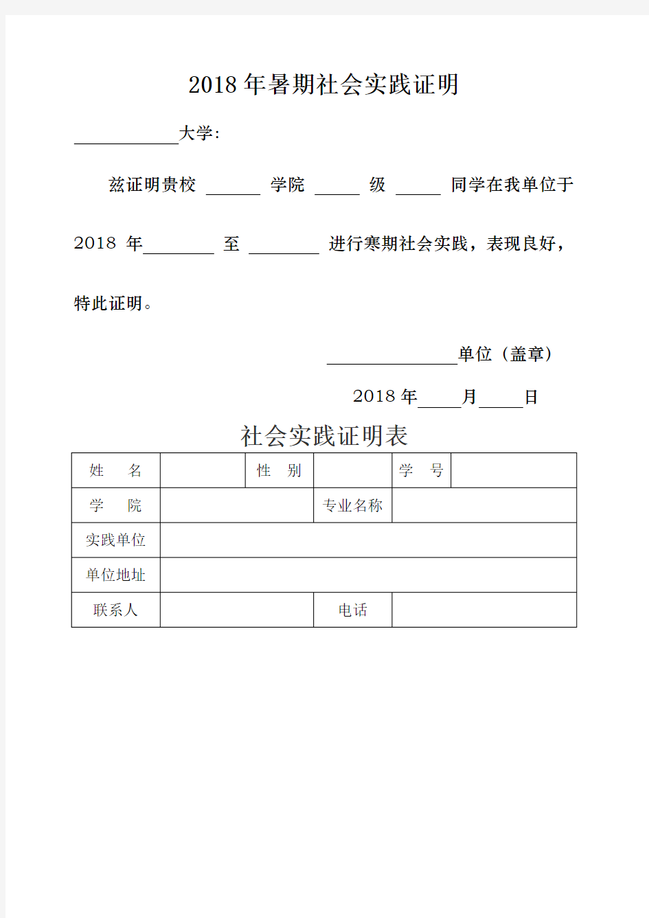 大学生暑假社会实践证明