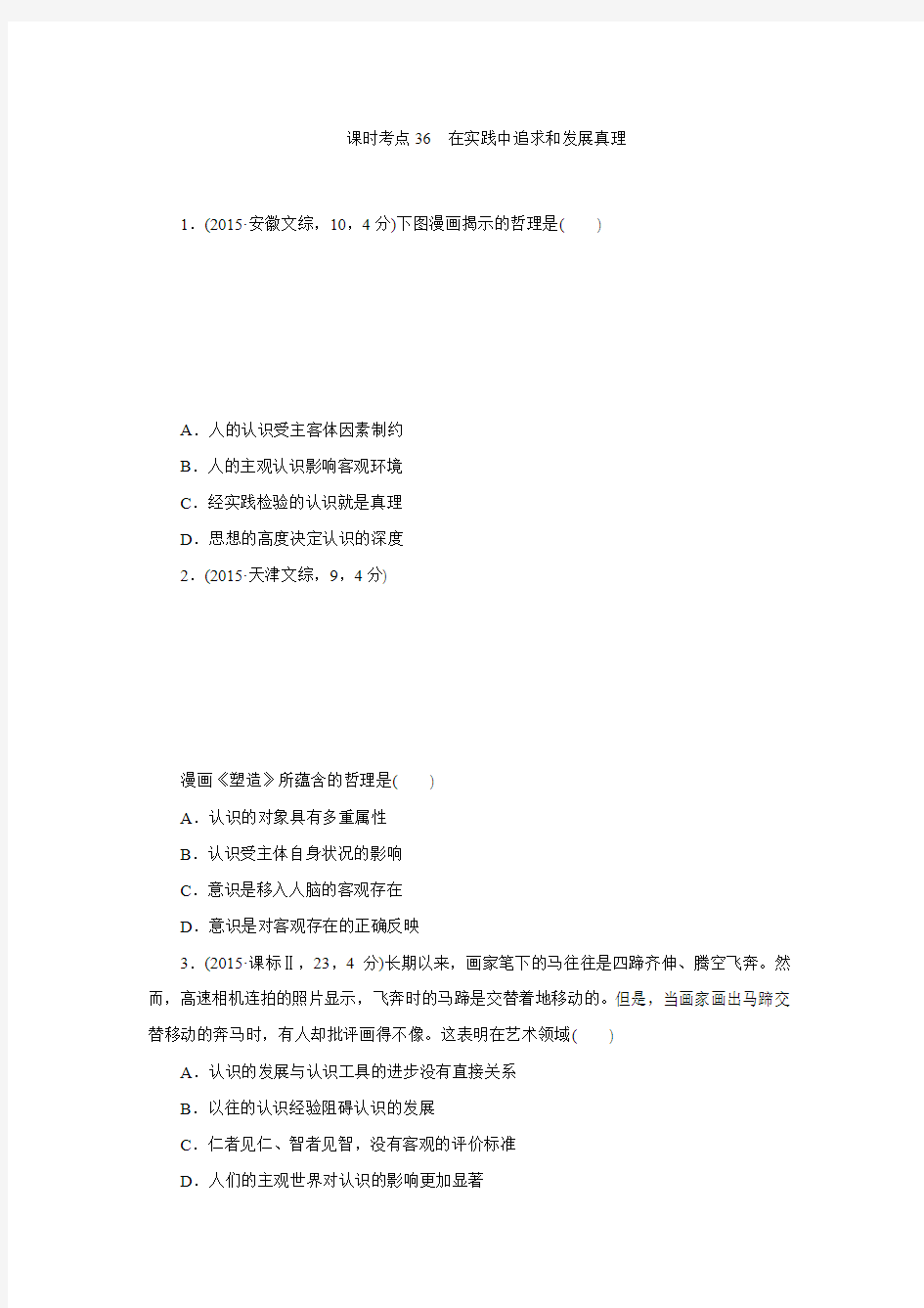 《重组优化卷》2016高考人教版政治复习系列课时考点36在实践中追求和发展真理.doc