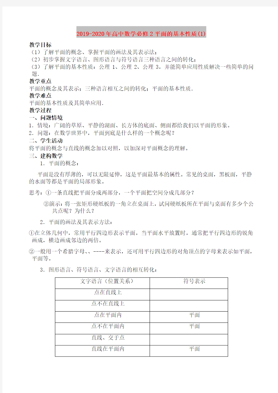 2019-2020年高中数学必修2平面的基本性质(1)